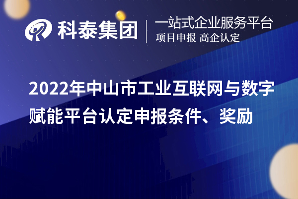 2022年中山市工業互聯網與數字賦能平臺認定申報條件、獎勵