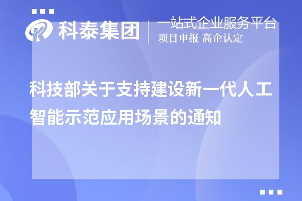 科技部關于支持建設新一代人工智能示范應用場景的通知