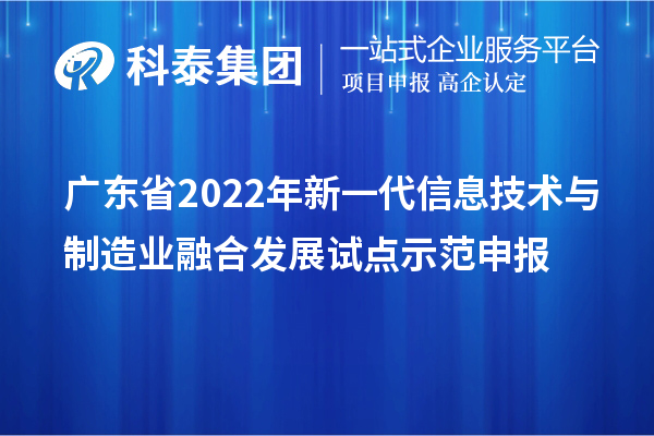廣東省2022年新一代信息技術與制造業融合發展試點示范申報