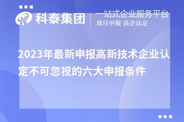 2023年最新申報高新技術企業認定不可忽視的六大申報條件