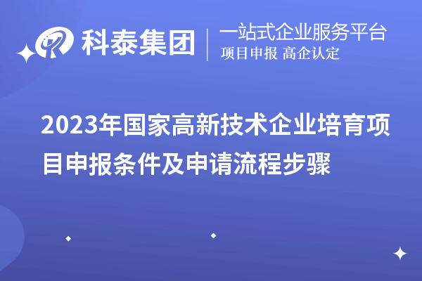 2023年深圳市國家高新技術企業培育項目申報條件及申請流程步驟