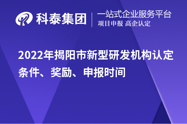 2022年揭陽市新型研發機構認定條件、獎勵、申報時間