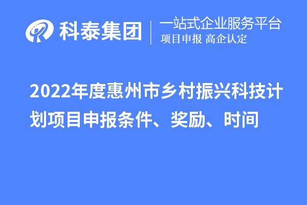 2022年度惠州市鄉村振興科技計劃項目申報條件、獎勵、時間