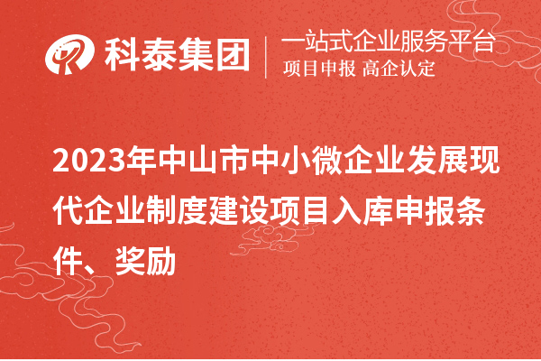 2023年中山市中小微企業發展現代企業制度建設項目入庫申報條件、獎勵
