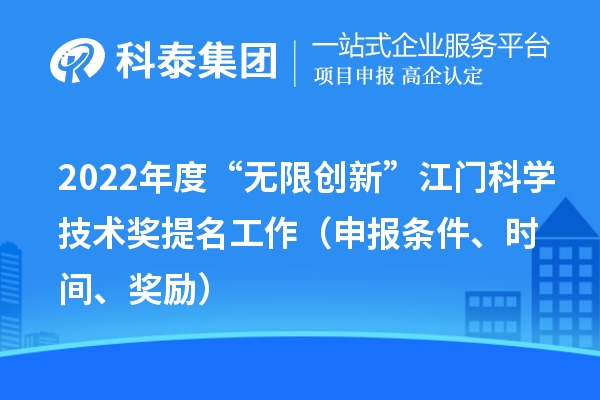 2022年度“無限創新”江門科學技術獎提名工作（申報條件、時間、獎勵）