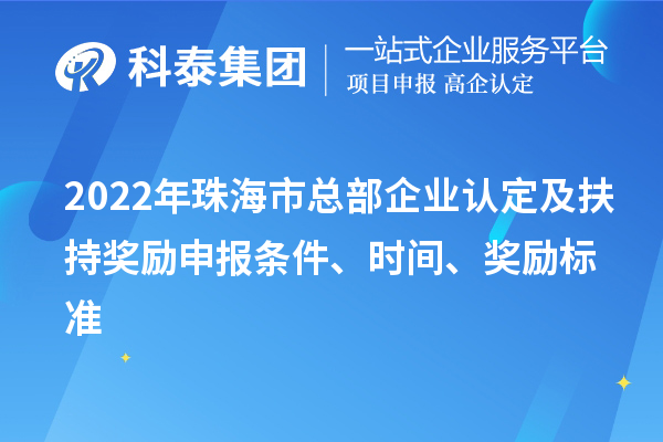 2022年珠海市總部企業認定及扶持獎勵申報條件、時間、獎勵標準