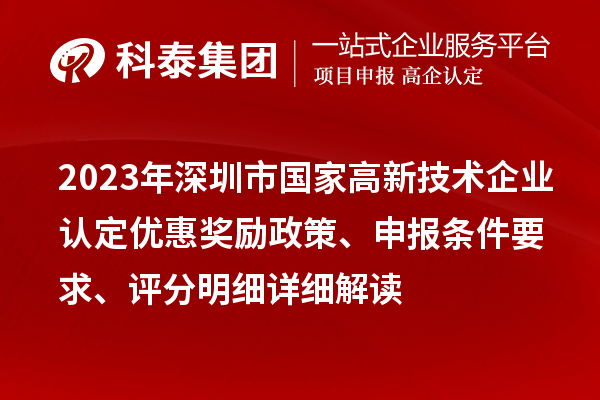 2023年深圳市國家高新技術企業認定優惠獎勵政策、申報條件要求、評分明細詳細解讀