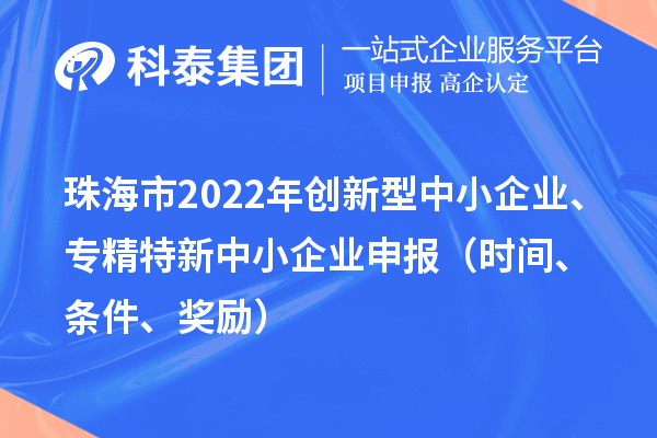 珠海市2022年創新型中小企業、專精特新中小企業申報（時間、條件、獎勵）