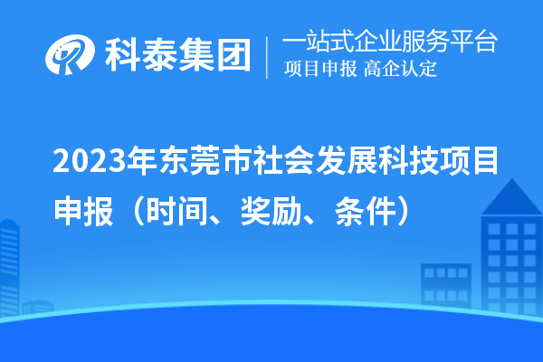2023年東莞市社會發(fā)展科技項目申報（時間、獎勵、條件）