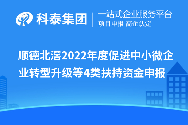 順德北滘2022年度促進(jìn)中小微企業(yè)轉(zhuǎn)型升級等4類扶持資金申報