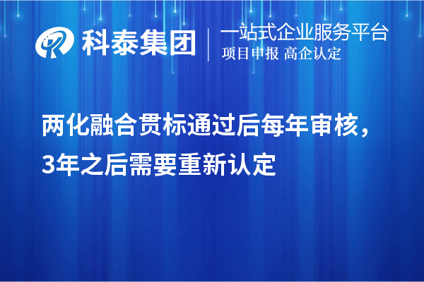 兩化融合貫標(biāo)通過后每年審核，3年之后需要重新認(rèn)定
