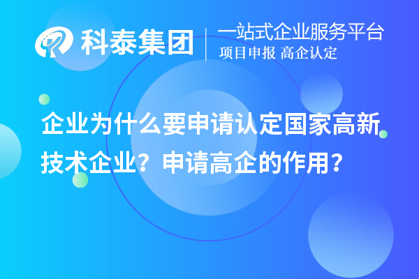 企業(yè)為什么要申請(qǐng)認(rèn)定國家高新技術(shù)企業(yè)？申請(qǐng)高企的作用？