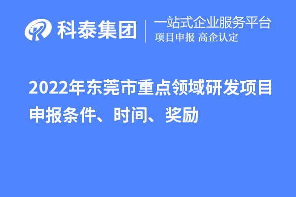 2022年東莞市重點領域研發項目申報條件、時間、獎勵