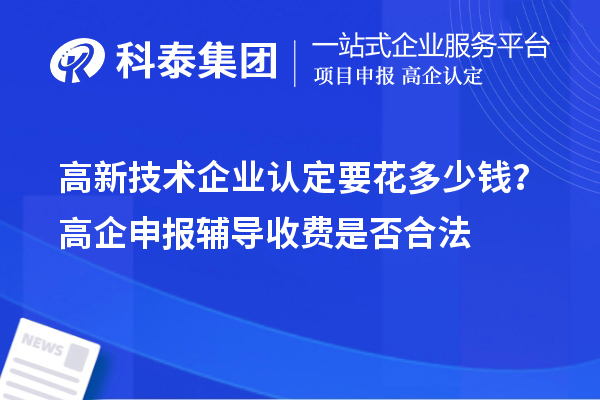 高新技術企業認定要花多少錢?高企申報輔導收費是否合法
