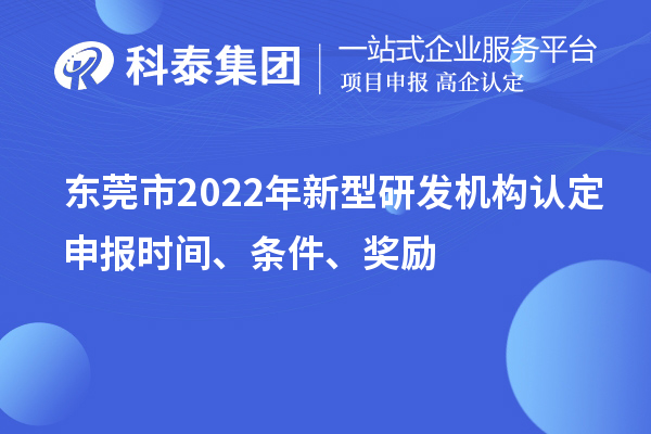 東莞市2022年新型研發機構認定申報時間、條件、獎勵
