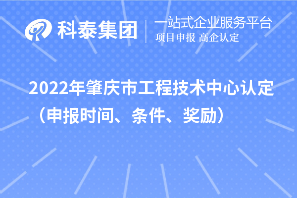 2022年肇慶市工程技術中心認定（申報時間、條件、獎勵）