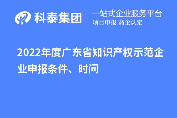 2022年度廣東省知識產權示范企業申報條件、時間