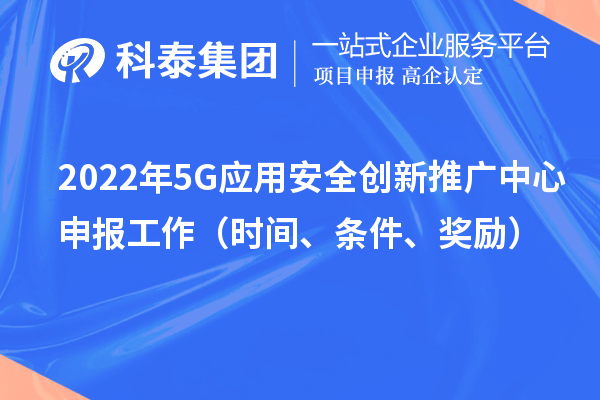 2022年5G應用安全創新推廣中心申報工作（時間、條件、獎勵）