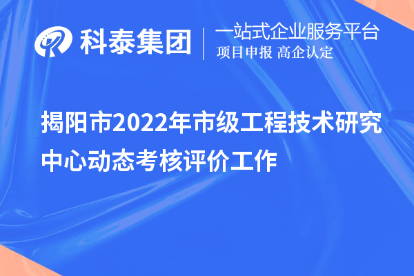 揭陽市2022年市級(jí)工程技術(shù)研究中心動(dòng)態(tài)考核評(píng)價(jià)工作
