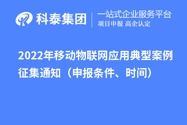 2022年移動物聯網應用典型案例征集通知（申報條件、時間）