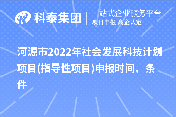 河源市2022年社會發展科技計劃項目(指導性項目)申報時間、條件