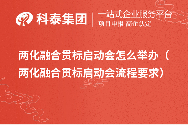 兩化融合貫標(biāo)啟動(dòng)會(huì)怎么舉辦(兩化融合貫標(biāo)啟動(dòng)會(huì)流程要求)