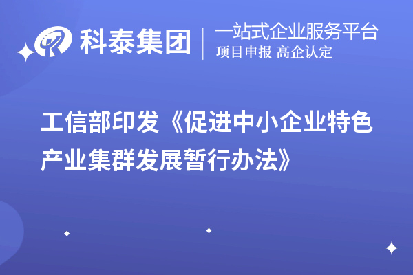 工信部印發《促進中小企業特色產業集群發展暫行辦法》