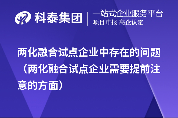 兩化融合試點企業中存在的問題(兩化融合試點企業需要提前注意的方面)