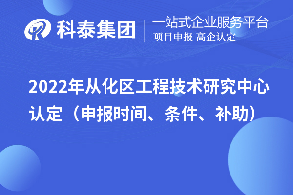 2022年從化區工程技術研究中心認定（申報時間、條件、補助）