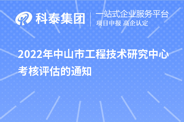 2022年中山市工程技術研究中心考核評估的通知