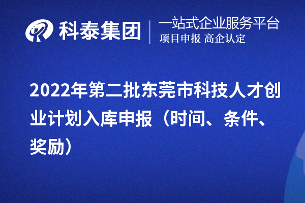 2022年第二批東莞市科技人才創業計劃入庫申報（時間、條件、獎勵）