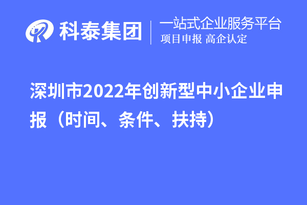 深圳市2022年創新型中小企業申報（時間、條件、扶持）