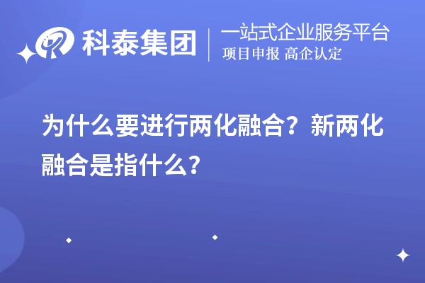 為什么要進行兩化融合?新兩化融合是指什么?