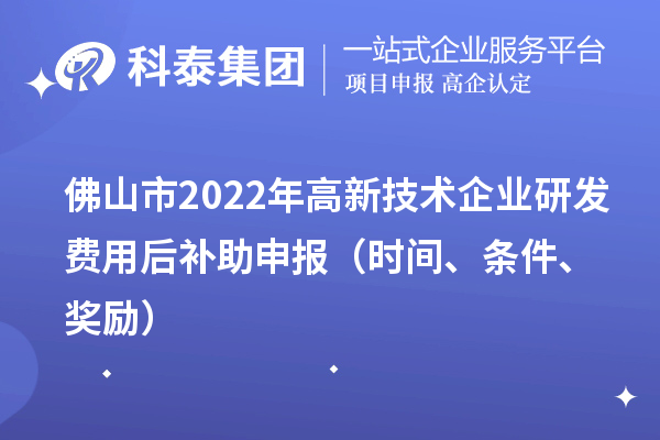 佛山市2022年高新技術企業研發費用后補助申報（時間、條件、獎勵）