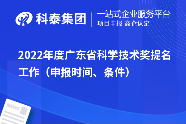 2022年度廣東省科學技術獎提名工作（申報時間、條件）