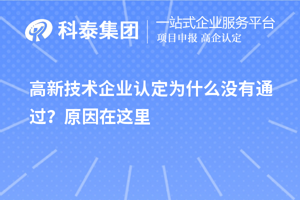 <a href=http://m.xjsygy.com target=_blank class=infotextkey>高新技術(shù)企業(yè)認(rèn)定</a>為什么沒有通過(guò)?原因在這里