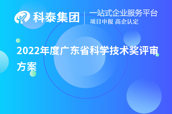 2022年度廣東省科學技術獎評審方案(廣東省科技獎申報)