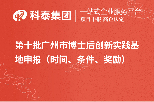 第十批廣州市博士后創新實踐基地申報（時間、條件、獎勵）