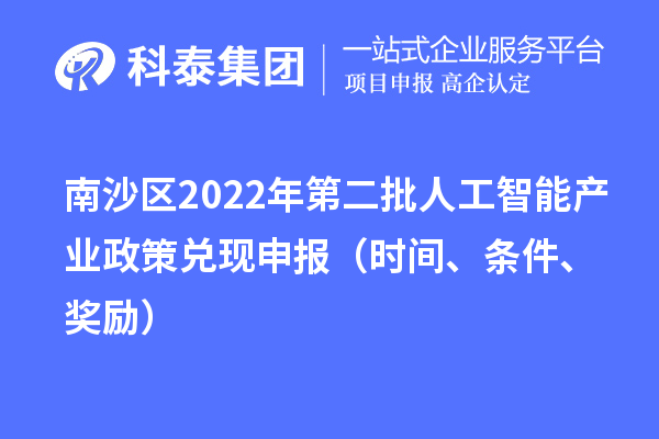 南沙區2022年第二批人工智能產業政策兌現申報（時間、條件、獎勵）