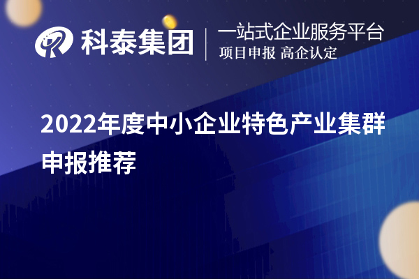 2022年度中小企業特色產業集群申報推薦