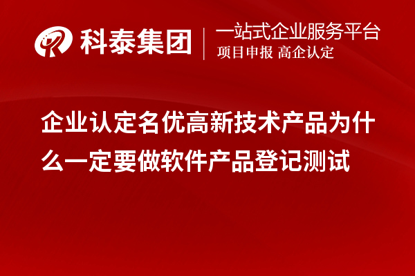 企業(yè)認定<a href=http://m.xjsygy.com/fuwu/mingyougaopin.html target=_blank class=infotextkey>名優(yōu)高新技術(shù)產(chǎn)品</a>為什么一定要做軟件產(chǎn)品登記測試 