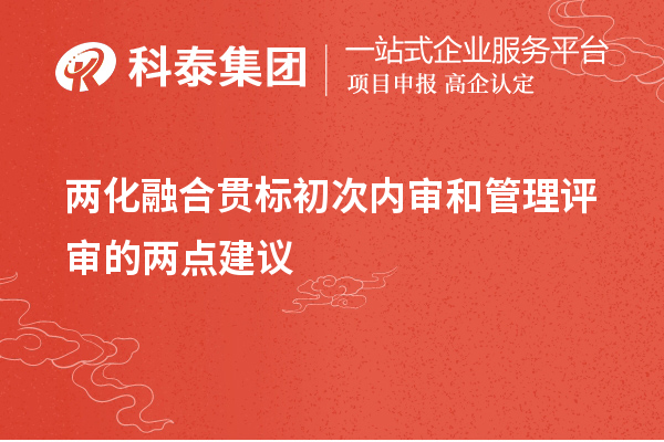 兩化融合貫標初次內(nèi)審和管理評審的兩點建議