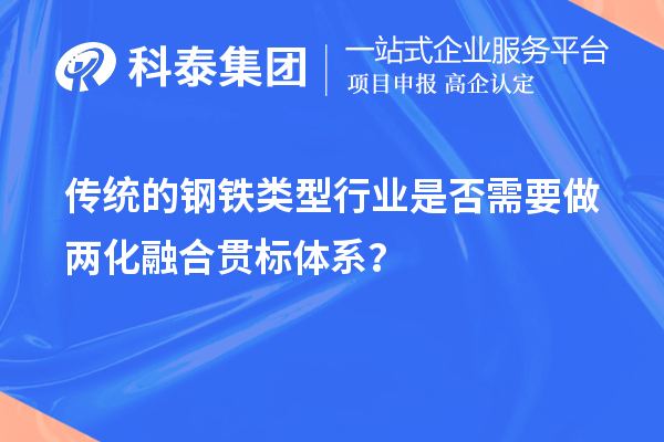 傳統的鋼鐵類型行業是否需要做兩化融合貫標體系？