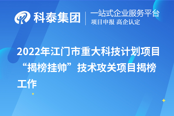 2022年江門市重大科技計劃項目“揭榜掛帥”技術攻關項目揭榜工作