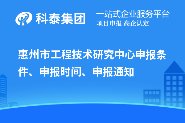 惠州市工程技術研究中心申報條件、申報時間、申報通知