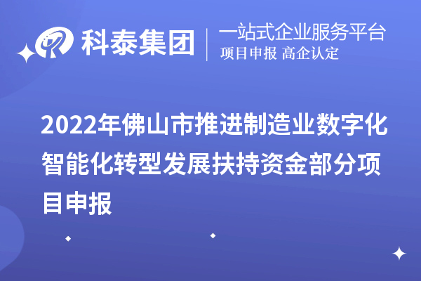 2022年佛山市推進制造業數字化智能化轉型發展扶持資金部分項目申報