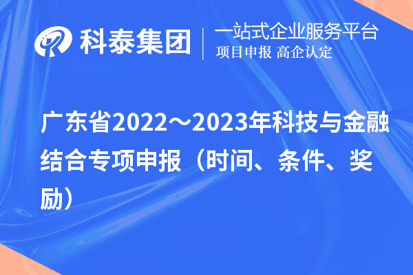 廣東省2022～2023年科技與金融結合專項申報（時間、條件、獎勵）