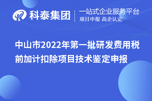 中山市2022年第一批研發費用稅前加計扣除項目技術鑒定申報