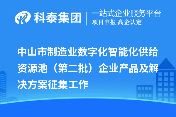 中山市制造業數字化智能化供給資源池（第二批）企業產品及解決方案征集工作