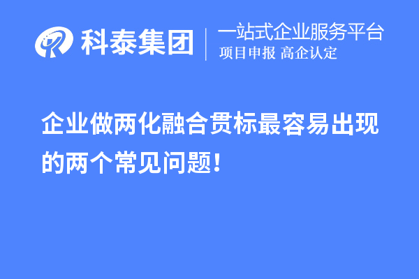 企業(yè)做兩化融合貫標(biāo)最容易出現(xiàn)的兩個(gè)常見問(wèn)題！